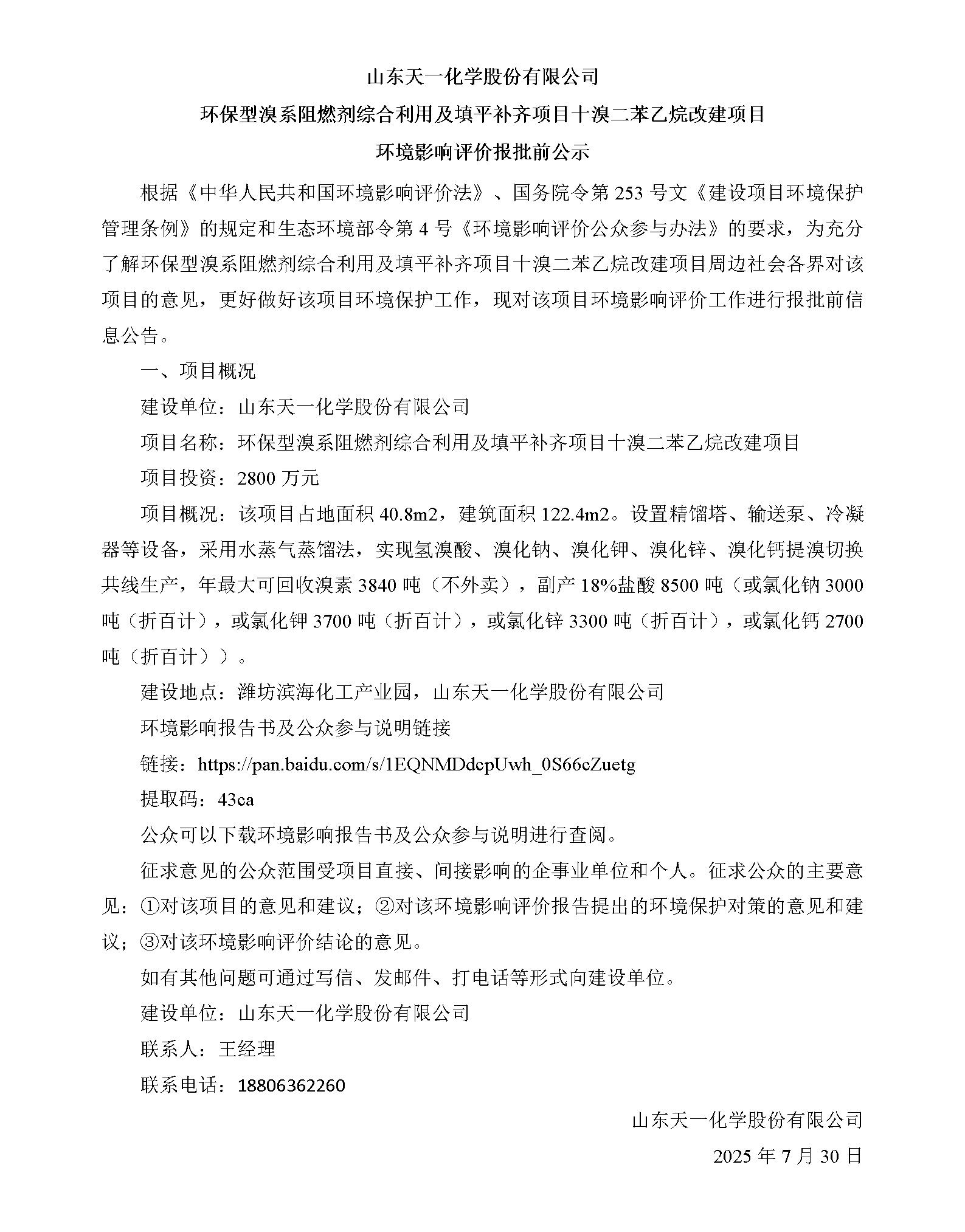 9998vip威尼斯 环保型溴系阻燃剂综合利用及填平补齐项目十溴二苯乙烷改建项目 环境影响评价报批前公示